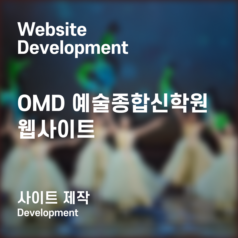 OMD 구축비용결제