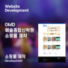 OMD 종합쇼핑몰